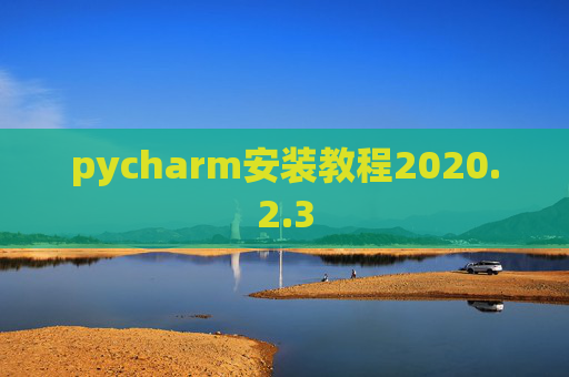pycharm安装教程2020.2.3